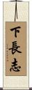 下長志 Scroll
