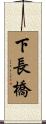 下長橋 Scroll