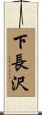 下長沢 Scroll