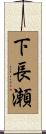 下長瀬 Scroll