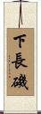 下長磯 Scroll