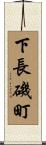 下長磯町 Scroll
