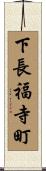 下長福寺町 Scroll