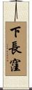 下長窪 Scroll