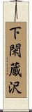 下閑蔵沢 Scroll