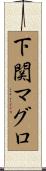 下関マグロ Scroll