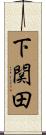 下関田 Scroll
