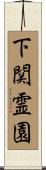 下関霊園 Scroll
