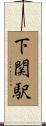 下関駅 Scroll