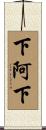 下阿下 Scroll