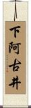 下阿古井 Scroll