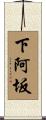 下阿坂 Scroll