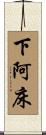 下阿床 Scroll