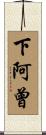 下阿曾 Scroll