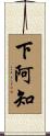 下阿知 Scroll