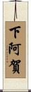 下阿賀 Scroll