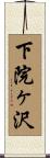 下院ヶ沢 Scroll