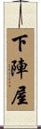 下陣屋 Scroll