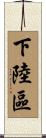 下陸區 Scroll