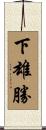 下雄勝 Scroll