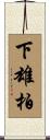 下雄柏 Scroll
