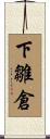 下雛倉 Scroll