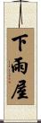 下雨屋 Scroll