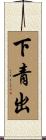 下青出 Scroll