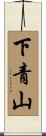 下青山 Scroll