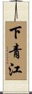 下青江 Scroll