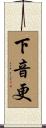 下音更 Scroll
