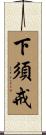 下須戒 Scroll