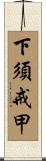 下須戒甲 Scroll
