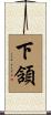 下頷 Scroll