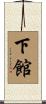 下館 Scroll