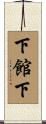 下館下 Scroll