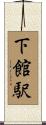 下館駅 Scroll