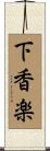 下香楽 Scroll
