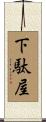 下駄屋 Scroll