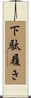 下駄履き Scroll