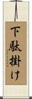 下駄掛け Scroll
