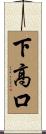 下高口 Scroll