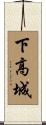 下高城 Scroll