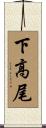 下高尾 Scroll