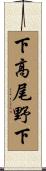 下高尾野下 Scroll