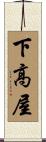 下高屋 Scroll