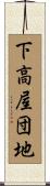 下高屋団地 Scroll