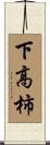 下高柿 Scroll