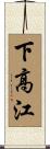 下高江 Scroll