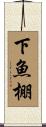 下魚棚 Scroll